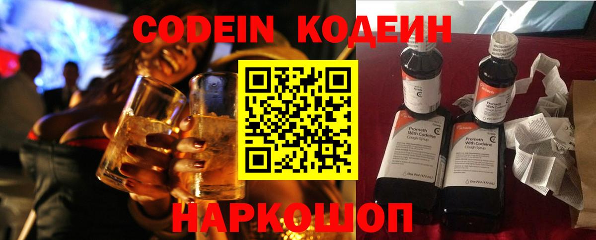 Кодеин Purple Drank  Вход с VPN  Владимир 